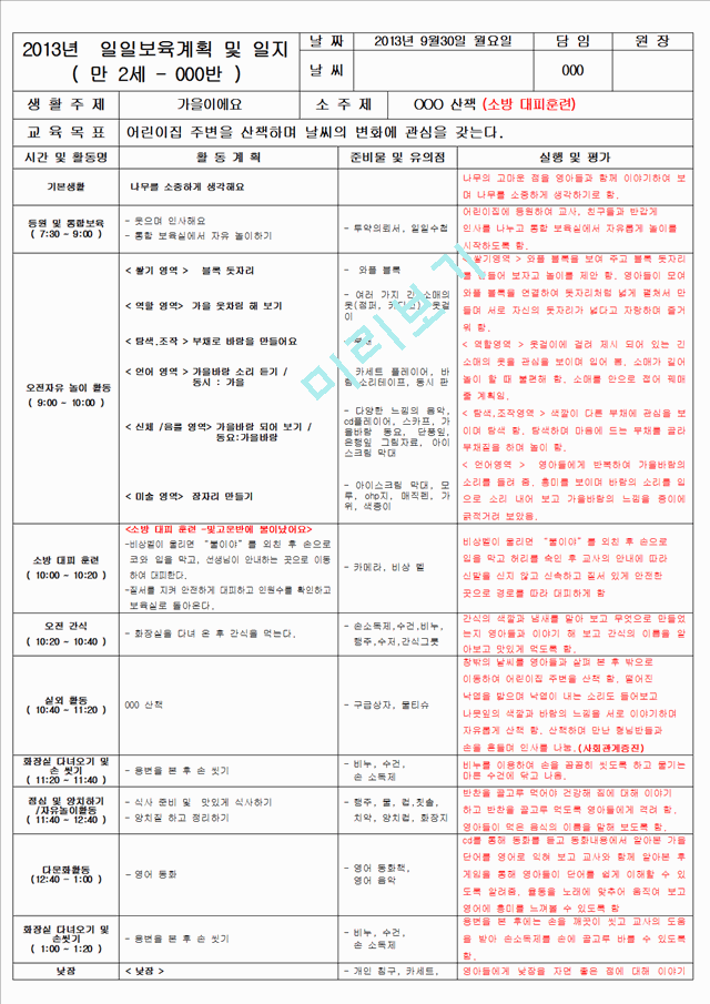 보육 평가인증 어린이집 만 2세 10월 일일보육계획 및 일지(보육실습일지) 48페이지.hwp