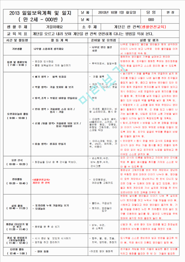 보육 평가인증 어린이집 만 2세 10월 일일보육계획 및 일지(보육실습일지) 48페이지.hwp