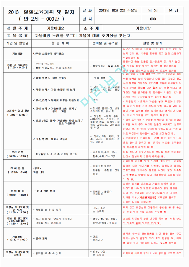 보육 평가인증 어린이집 만 2세 10월 일일보육계획 및 일지(보육실습일지) 48페이지.hwp