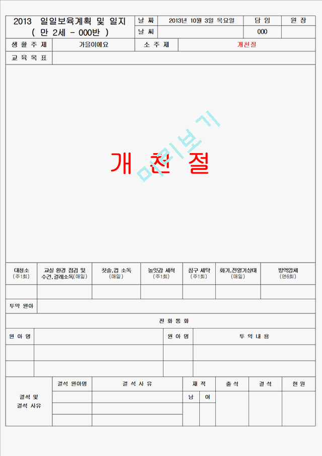 보육 평가인증 어린이집 만 2세 10월 일일보육계획 및 일지(보육실습일지) 48페이지.hwp