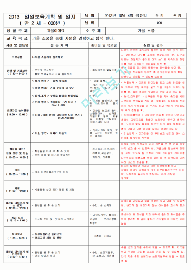 보육 평가인증 어린이집 만 2세 10월 일일보육계획 및 일지(보육실습일지) 48페이지.hwp