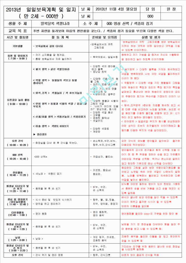 보육 평가인증 어린이집 만 2세 11월 일일보육계획 및 일지(보육실습일지) 40페이지.hwp