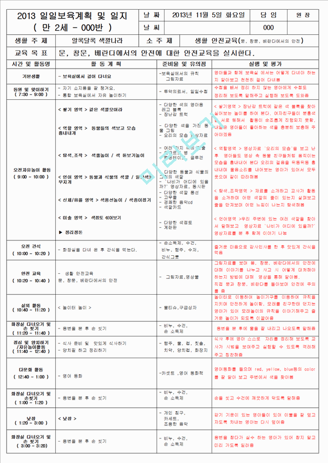 보육 평가인증 어린이집 만 2세 11월 일일보육계획 및 일지(보육실습일지) 40페이지.hwp