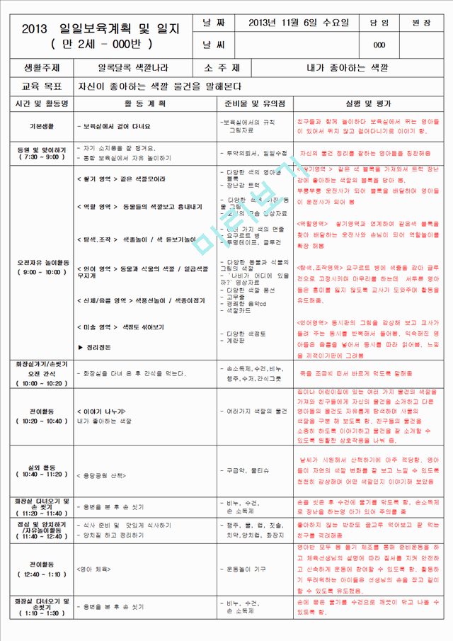 보육 평가인증 어린이집 만 2세 11월 일일보육계획 및 일지(보육실습일지) 40페이지.hwp