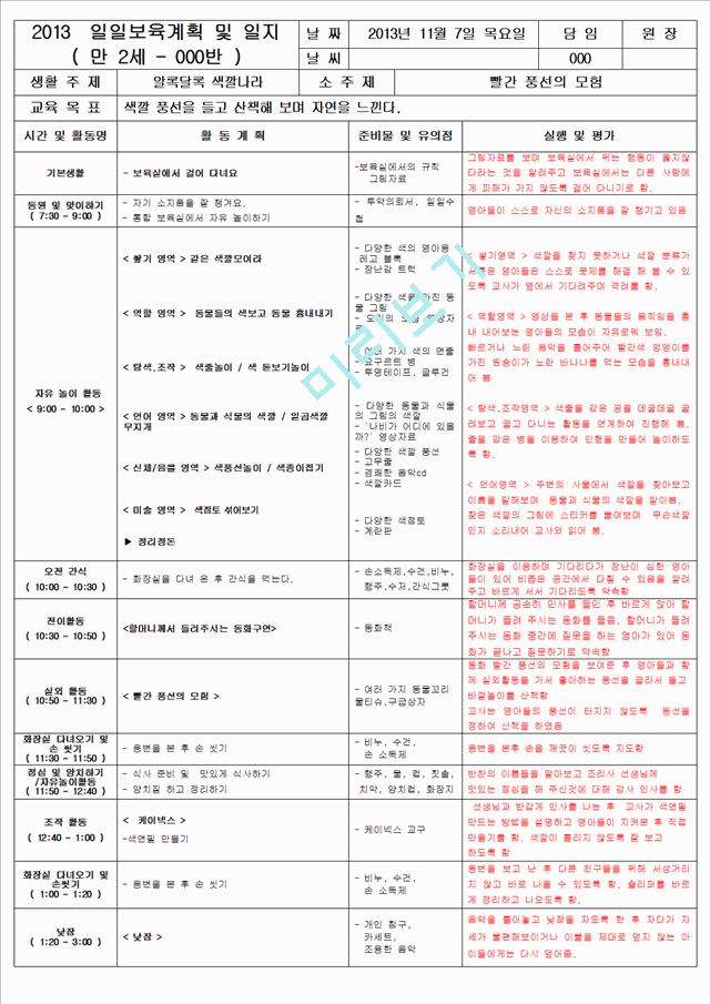 보육 평가인증 어린이집 만 2세 11월 일일보육계획 및 일지(보육실습일지) 40페이지.hwp