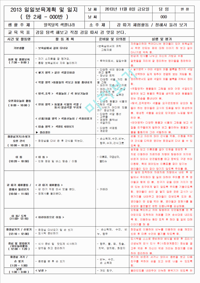 보육 평가인증 어린이집 만 2세 11월 일일보육계획 및 일지(보육실습일지) 40페이지.hwp