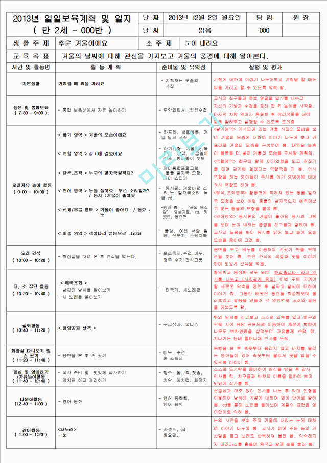 보육 평가인증 어린이집 만 2세 12월 일일보육계획 및 일지(보육실습일지) 39페이지.hwp