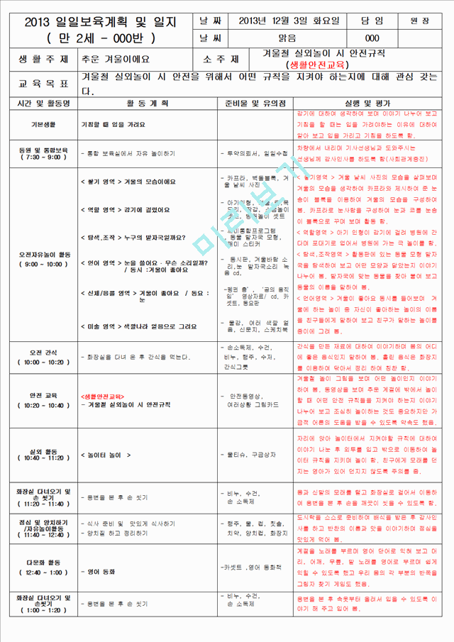 보육 평가인증 어린이집 만 2세 12월 일일보육계획 및 일지(보육실습일지) 39페이지.hwp