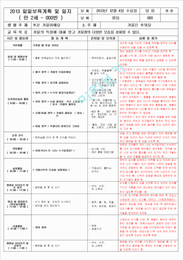 보육 평가인증 어린이집 만 2세 12월 일일보육계획 및 일지(보육실습일지) 39페이지.hwp