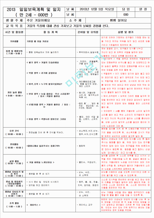 보육 평가인증 어린이집 만 2세 12월 일일보육계획 및 일지(보육실습일지) 39페이지.hwp