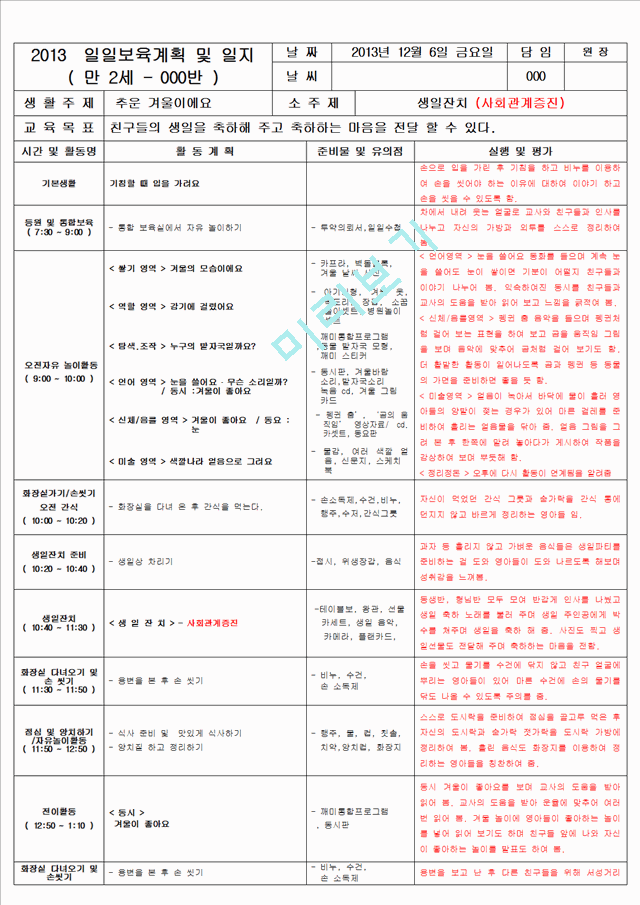 보육 평가인증 어린이집 만 2세 12월 일일보육계획 및 일지(보육실습일지) 39페이지.hwp