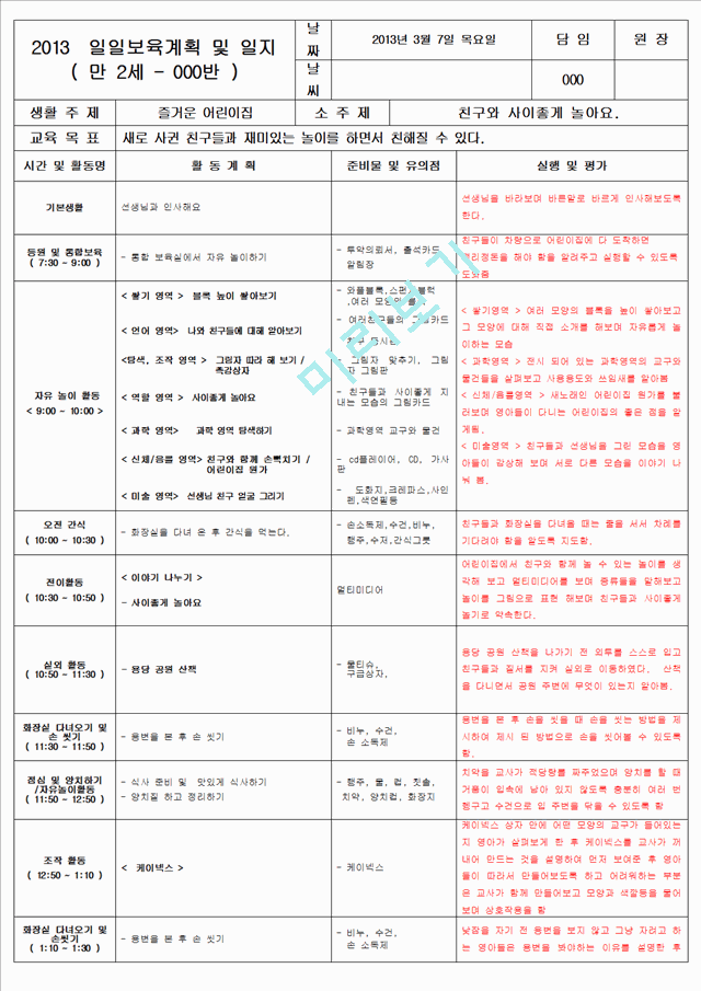 보육 평가인증 어린이집 만 2세 3월 일일보육계획 및 일지(보육실습일지) 40페이지.hwp