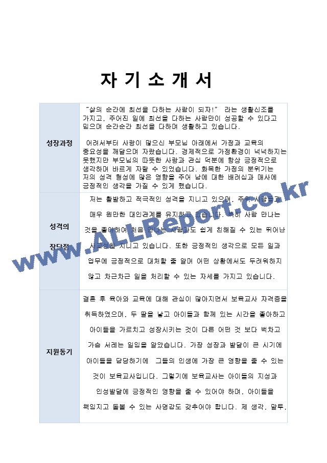 보육교사 자기소개서.hwp