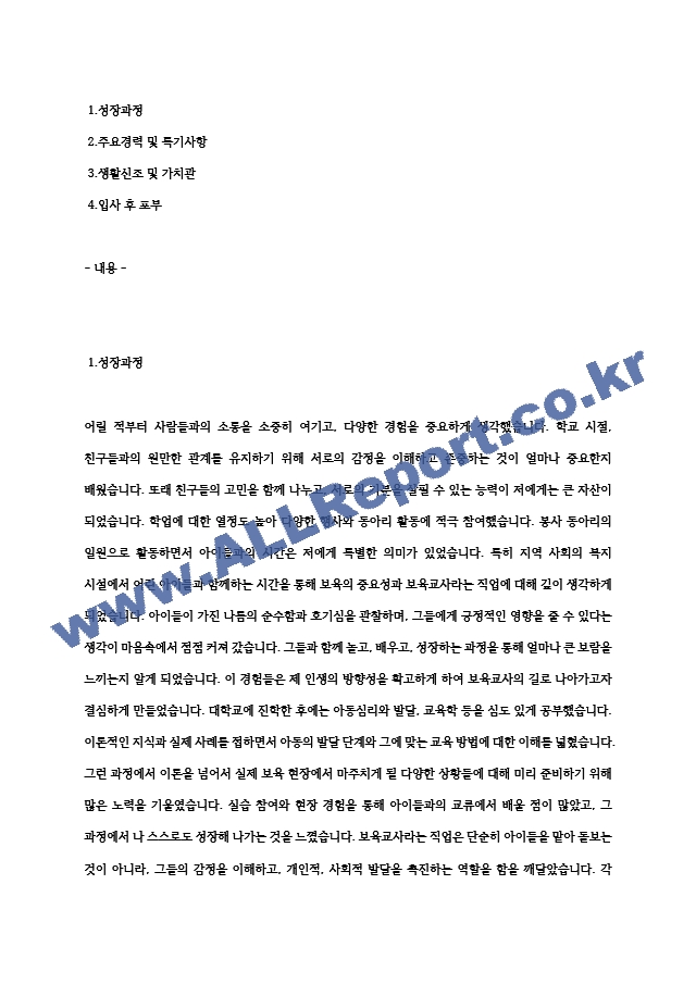 보육교사 합격 자기소개서 (4) .hwp