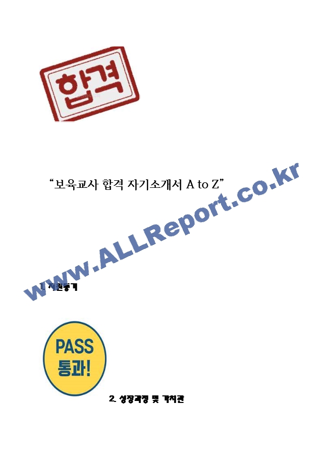 보육교사 합격 자기소개서 A to Z.hwp