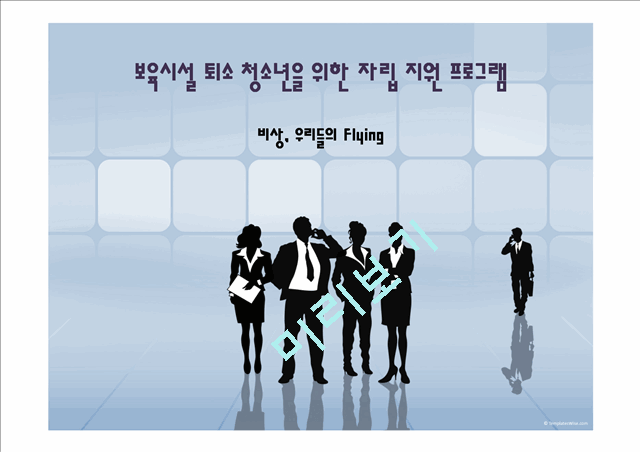 보육시설 퇴소 청소년을 위한 자립 지원 프로그램.pptx