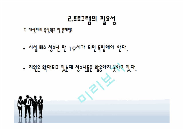 보육시설 퇴소 청소년을 위한 자립 지원 프로그램.pptx