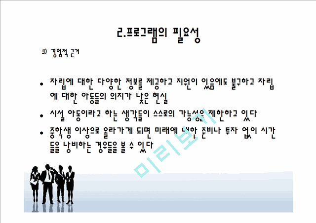 보육시설 퇴소 청소년을 위한 자립 지원 프로그램.pptx