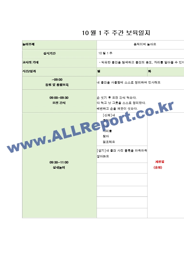 보육일지 만 1세 10월 1주-4주 움직이며 놀아요.hwp