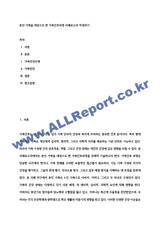 본인 가족을 대상으로 한 가족간호과정 사례보고서 작성하기.hwp