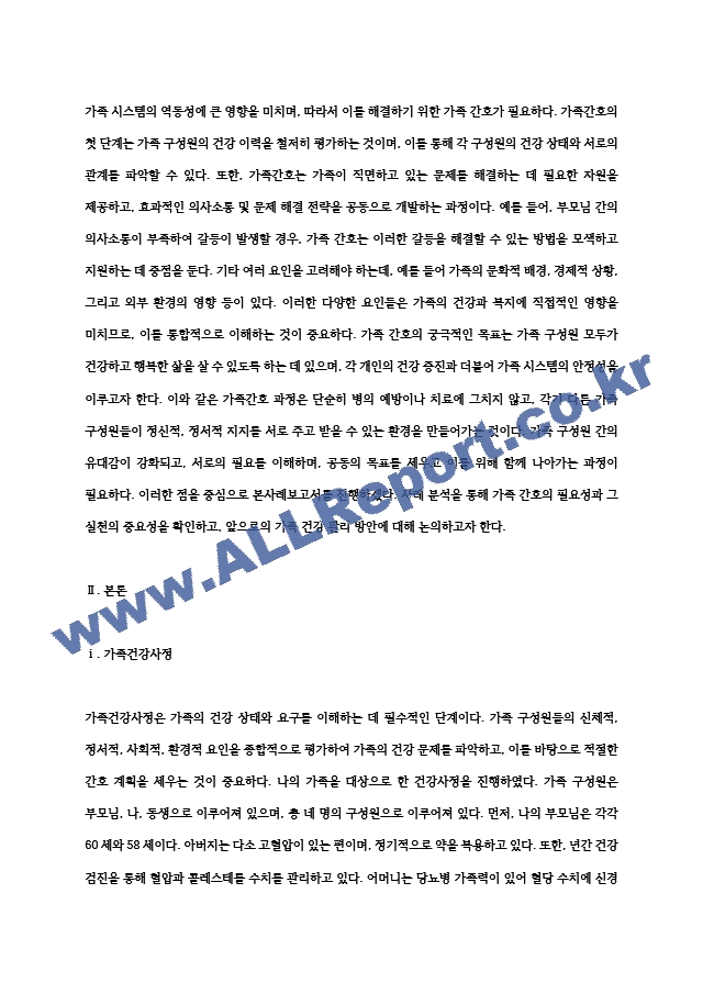 본인 가족을 대상으로 한 가족간호과정 사례보고서 작성하기.hwp