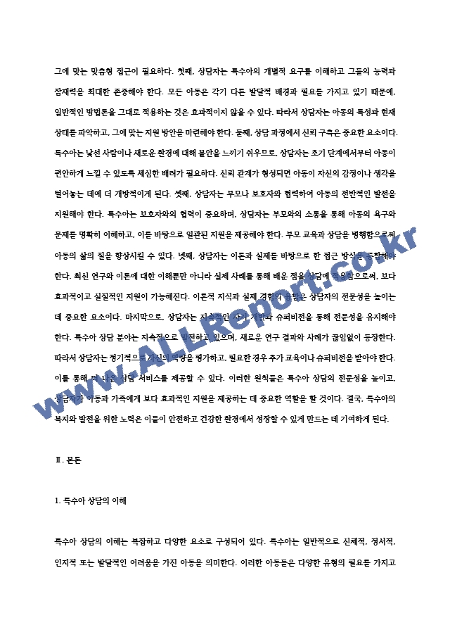 본인이 특수아를 상담한다면 특수아상담의 전문성과 연관지어 어떤 원칙을 세워서 상담을 할지 5가지 이상.hwp