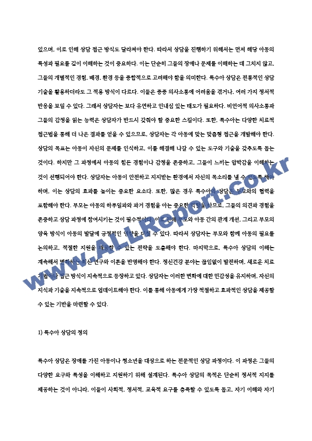 본인이 특수아를 상담한다면 특수아상담의 전문성과 연관지어 어떤 원칙을 세워서 상담을 할지 5가지 이상.hwp