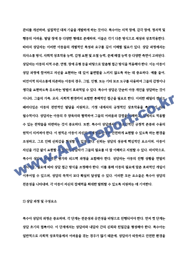 본인이 특수아를 상담한다면 특수아상담의 전문성과 연관지어 어떤 원칙을 세워서 상담을 할지 5가지 이상.hwp