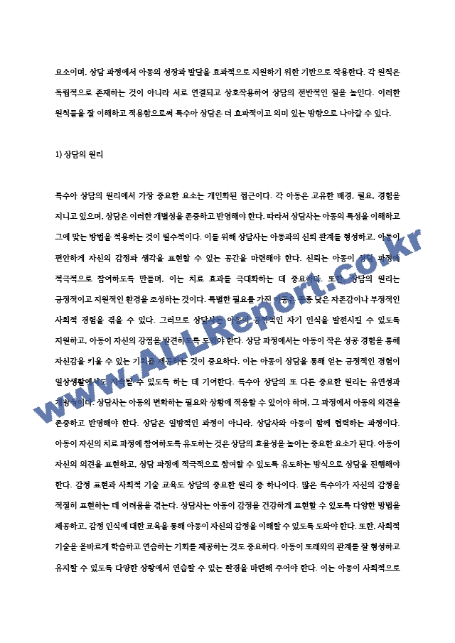 본인이 특수아를 상담한다면 특수아상담의 전문성과 연관지어 어떤 원칙을 세워서 상담을 할지 5가지 이상.hwp