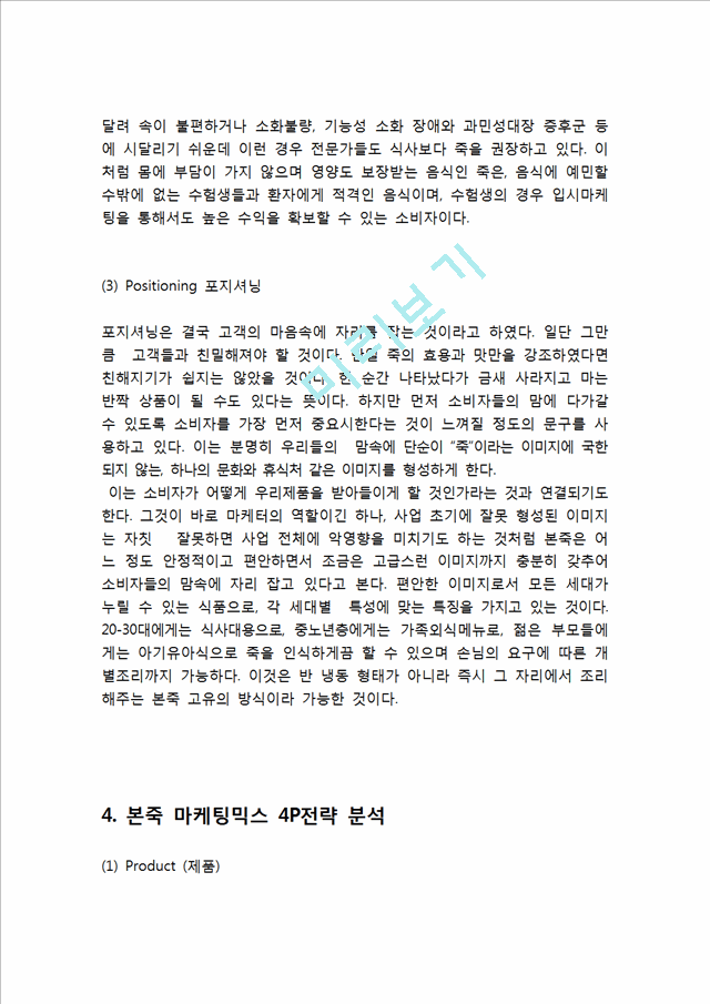 본죽 기업분석과 본죽 마케팅 STP,4P전략 분석과 해외진출 마케팅실패사례분석과 본죽 서비스 개선전략 제안 보고서.hwp