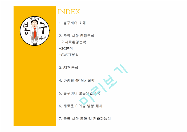 봉구비어 마케팅 전략분석과 봉구비어 성공요인분석.pptx