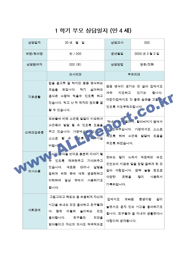 부모 상담일지 1년  만4세 20명  40페이지.hwp