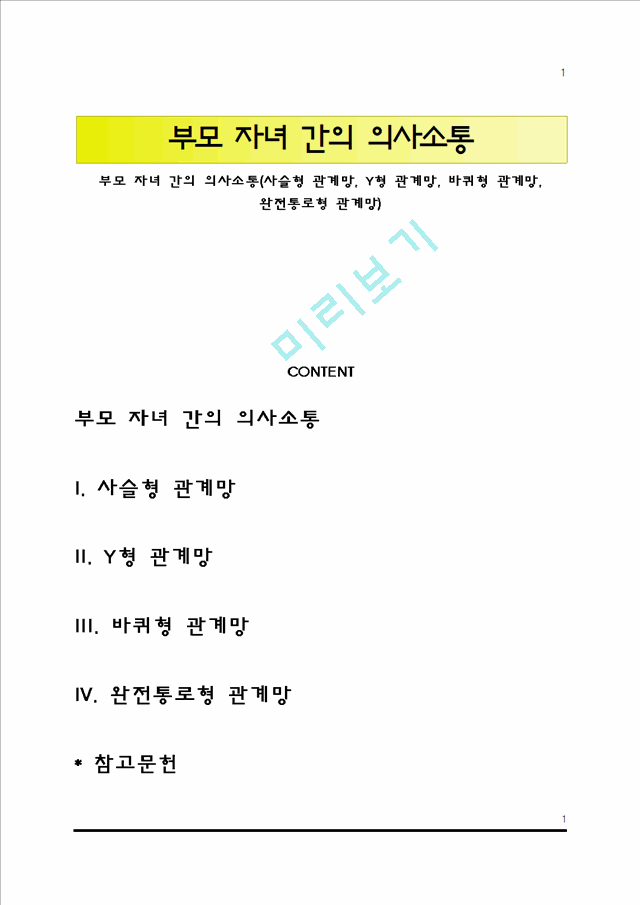 부모 자녀 간의 의사소통(사슬형 관계망, Y형 관계망, 바퀴형 관계망, 완전통로형 관계망).hwp