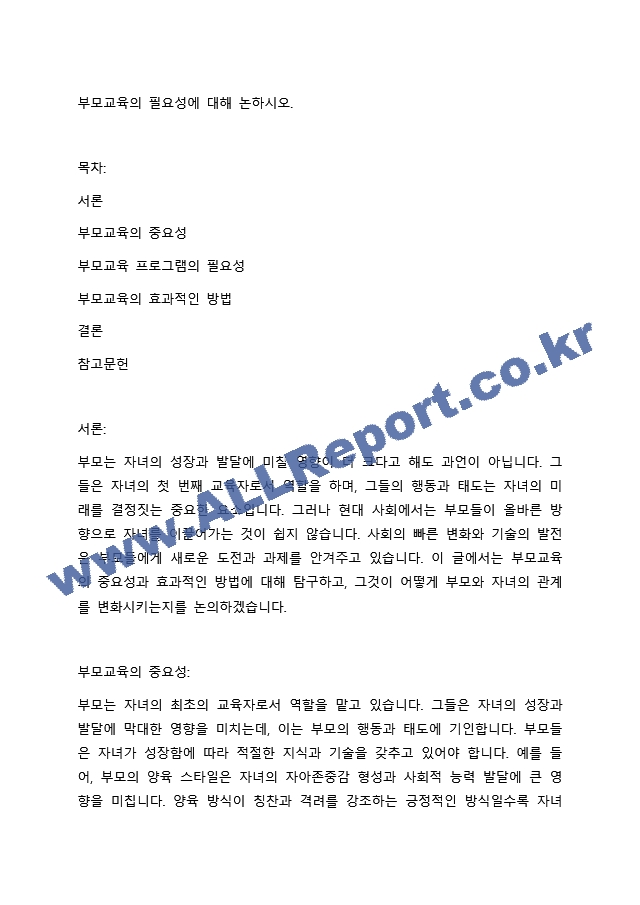 부모교육의 필요성에 대해 논하시오..docx