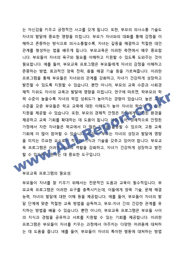 부모교육의 필요성에 대해 논하시오..docx