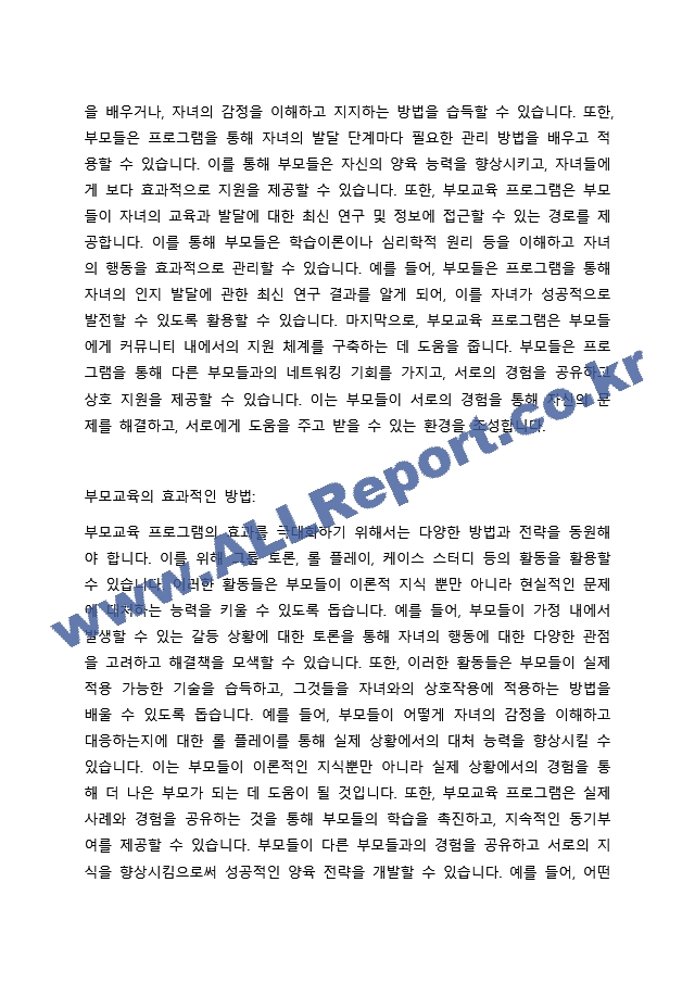 부모교육의 필요성에 대해 논하시오..docx