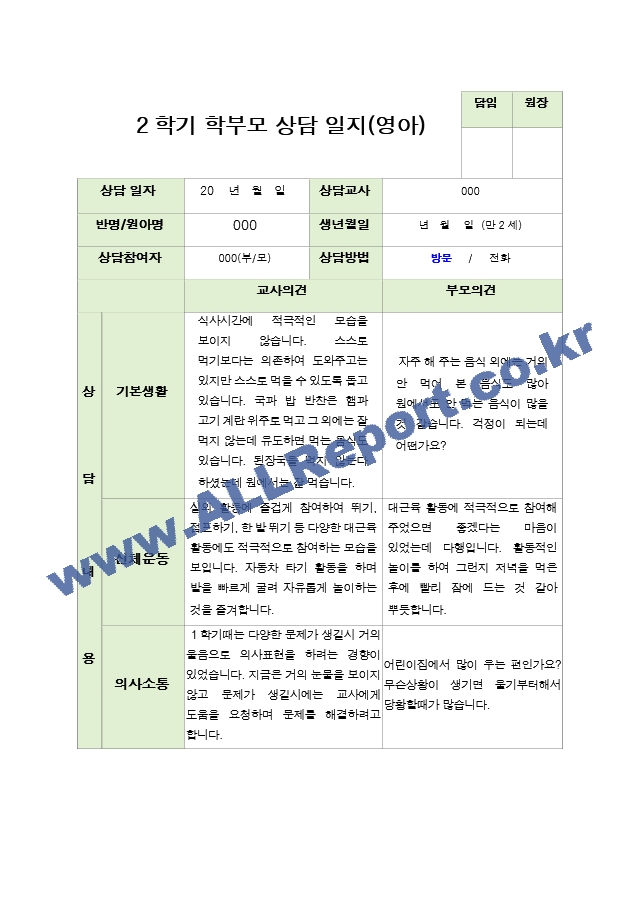 부모상담일지  2학기 만 2세 10명.hwp