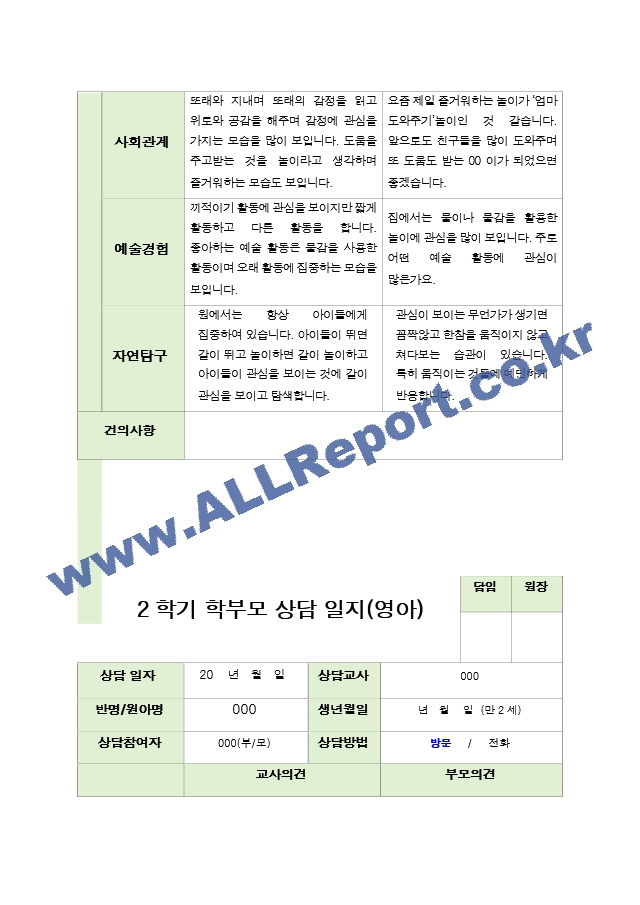 부모상담일지  2학기 만 2세 10명.hwp