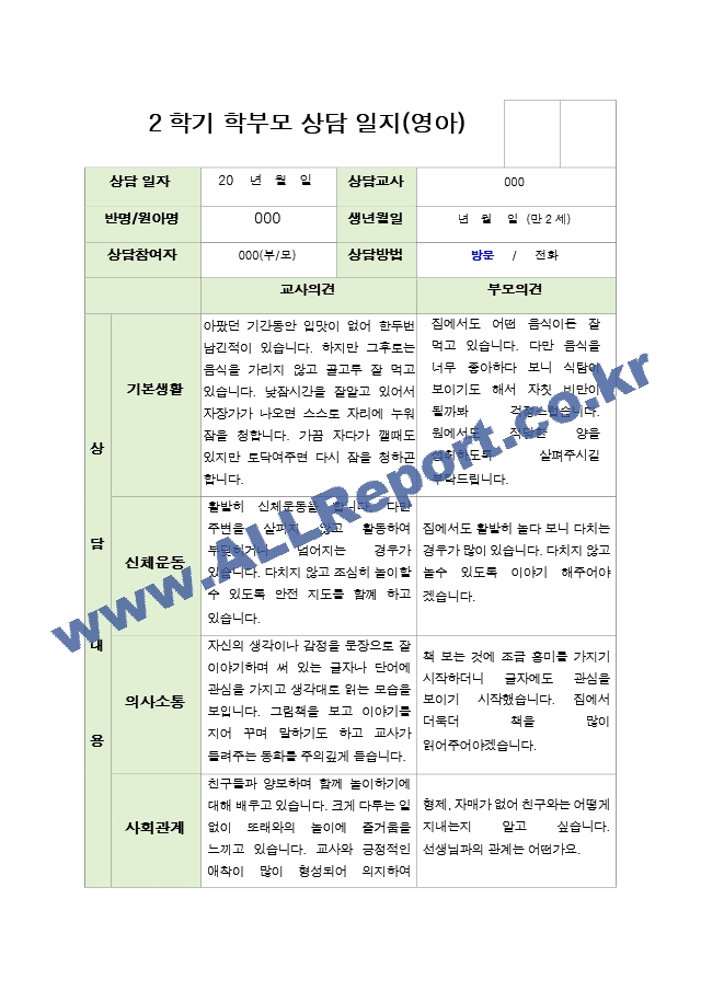 부모상담일지  2학기 만 2세 10명.hwp