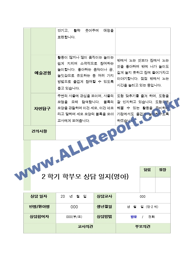 부모상담일지  2학기 만 2세 10명.hwp