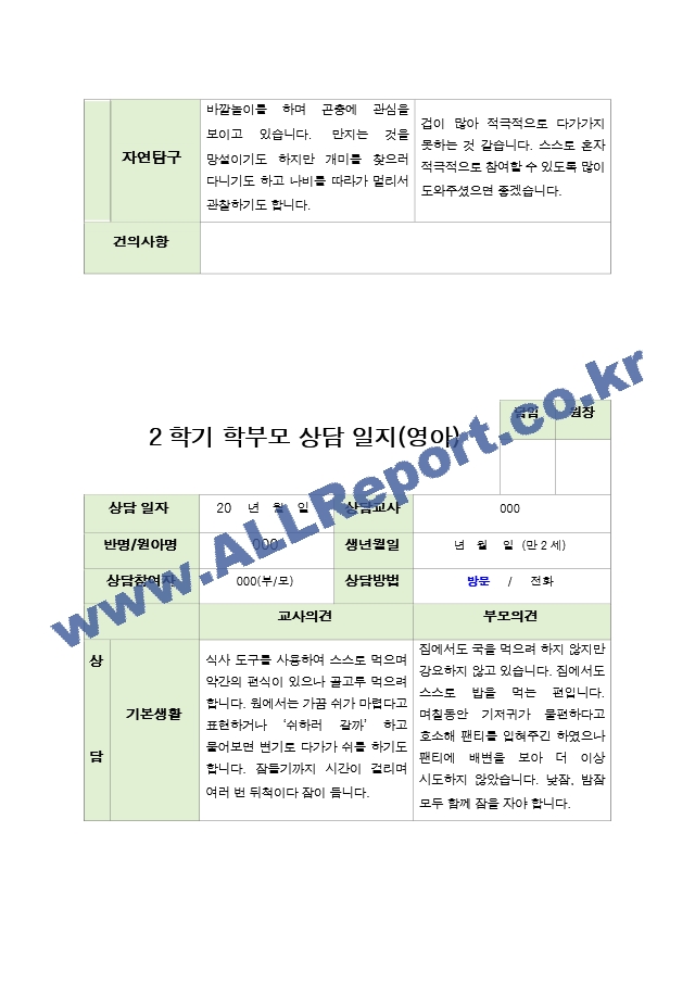 부모상담일지  2학기 만 2세 10명.hwp