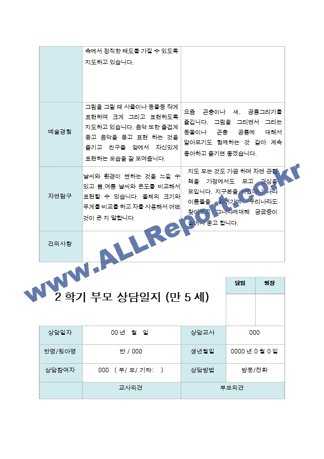 부모상담일지  2학기 만 5세 19명.hwp