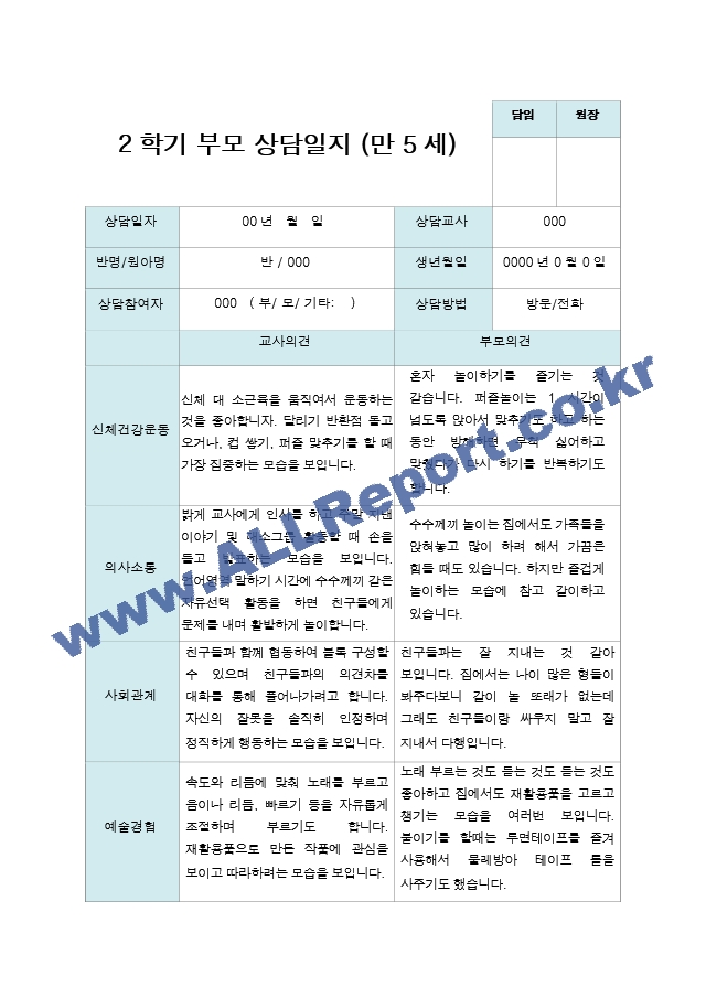 부모상담일지  2학기 만 5세 19명.hwp