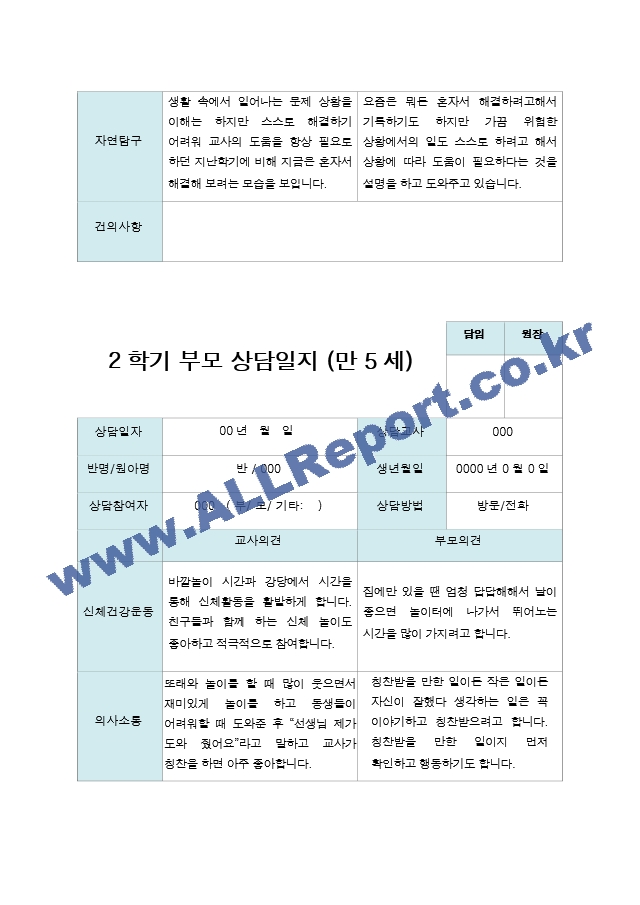 부모상담일지  2학기 만 5세 19명.hwp