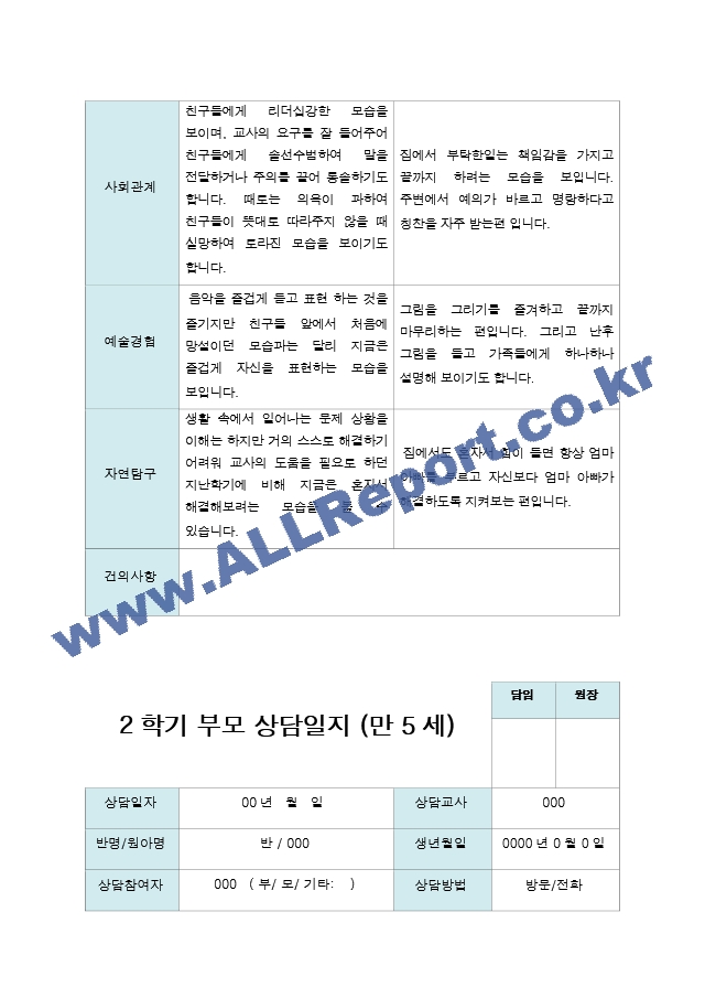 부모상담일지  2학기 만 5세 19명.hwp