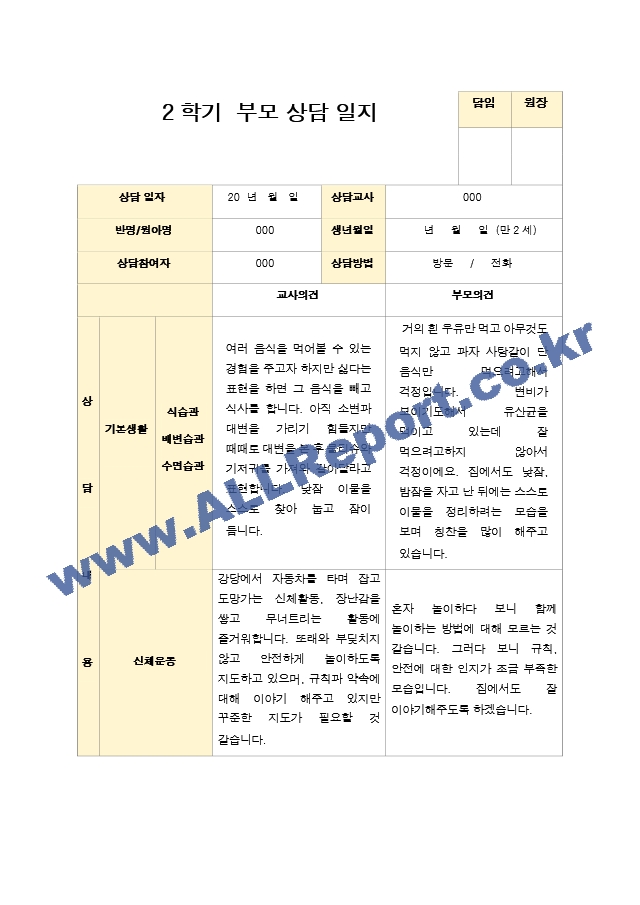 부모상담일지 만 2세 10명  2학기 상담기록입니다..hwp