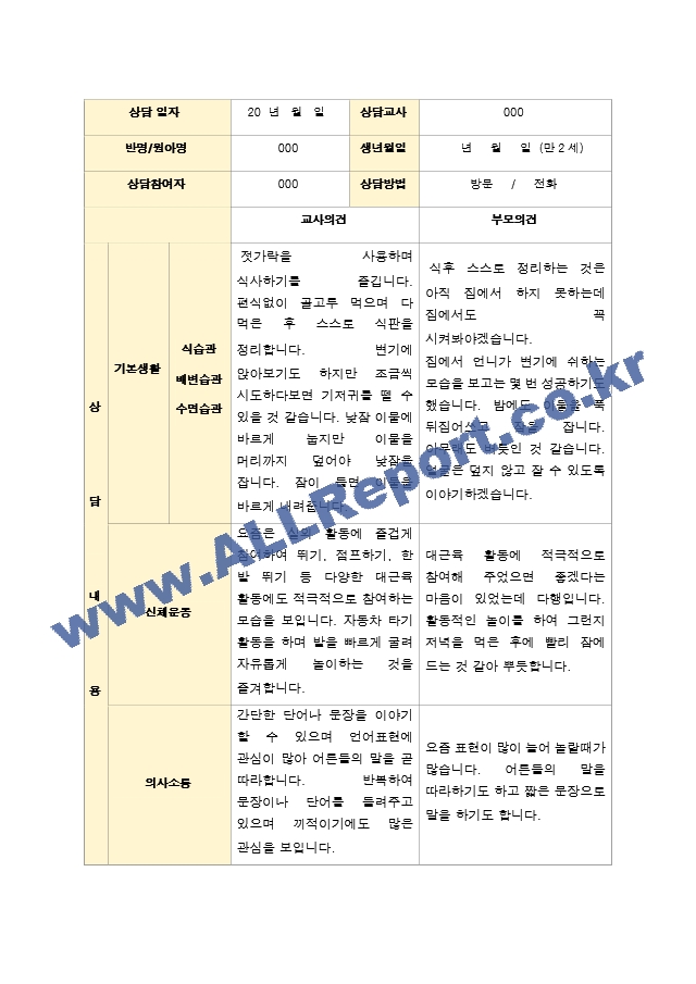 부모상담일지 만 2세 10명  2학기 상담기록입니다..hwp