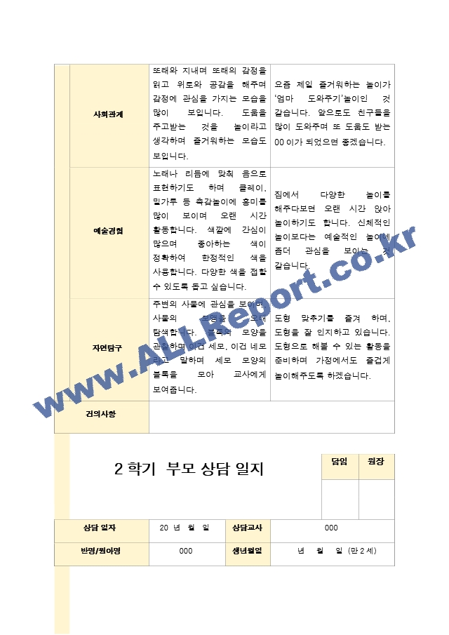 부모상담일지 만 2세 10명  2학기 상담기록입니다..hwp