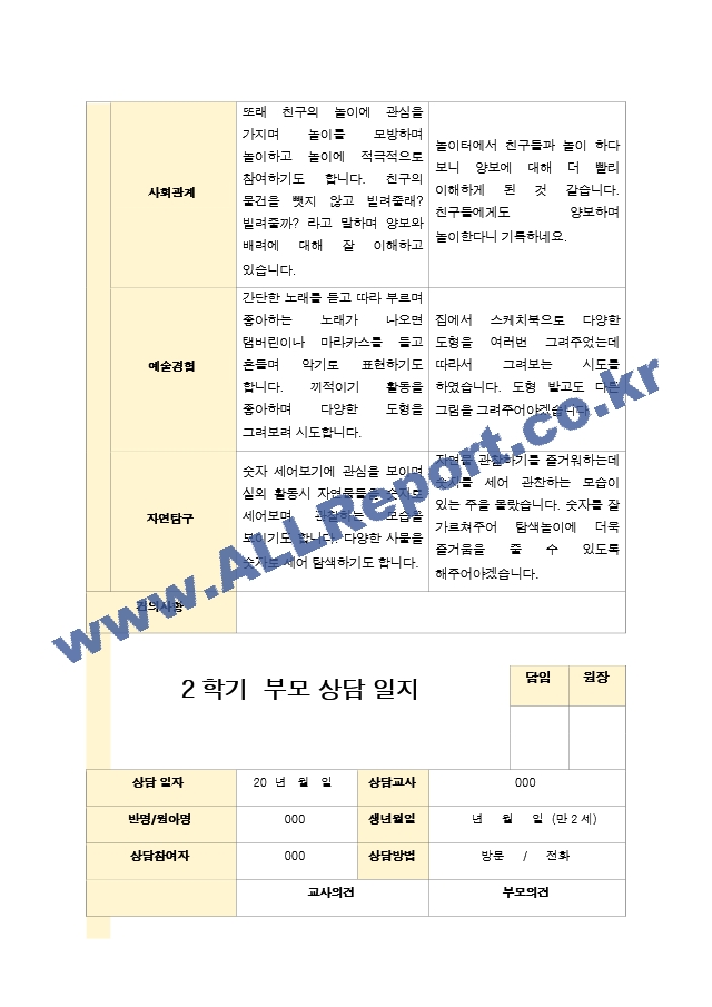 부모상담일지 만 2세 10명  2학기 상담기록입니다..hwp