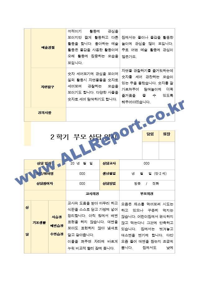 부모상담일지 만 2세 10명  2학기 상담기록입니다..hwp